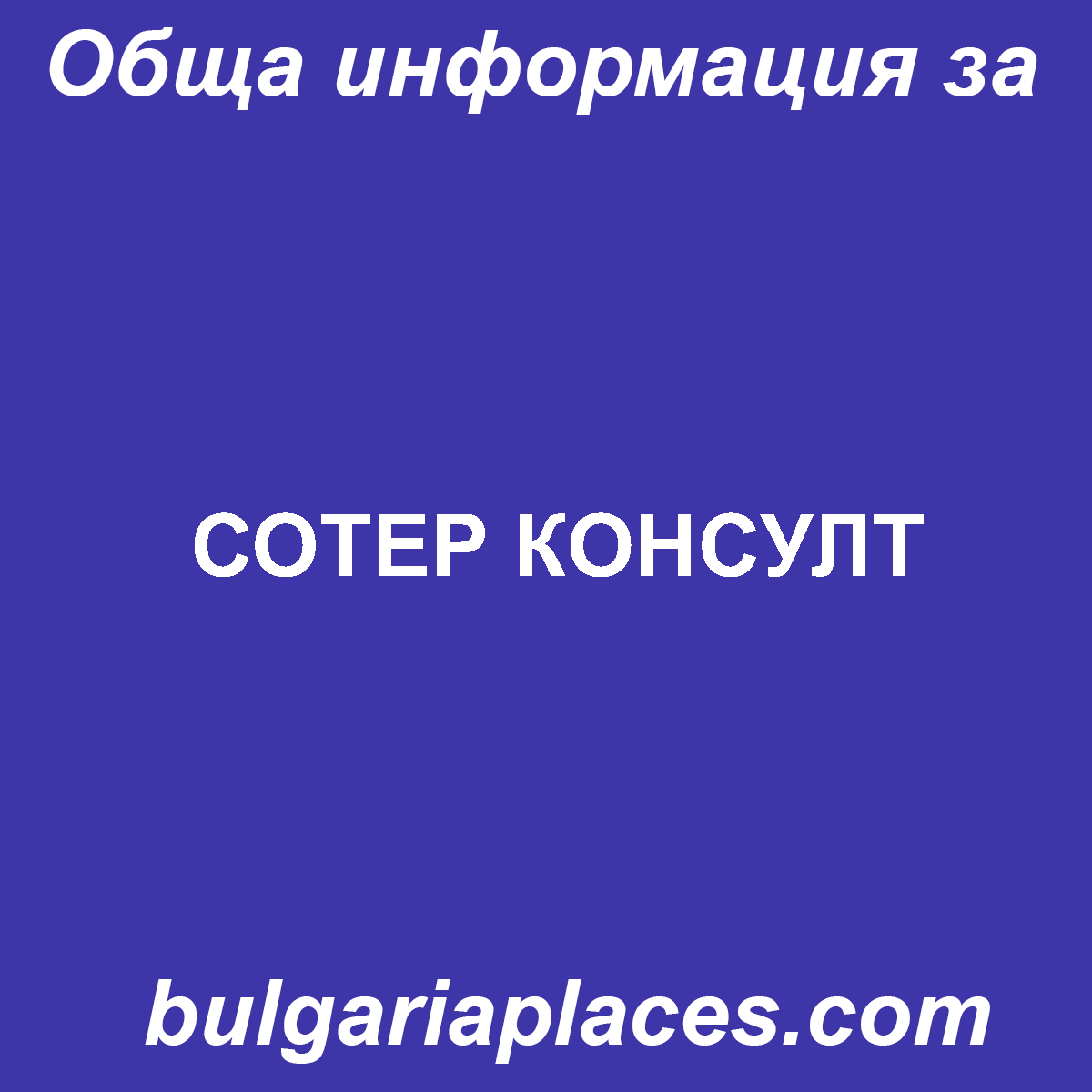 СОТЕР КОНСУЛТ