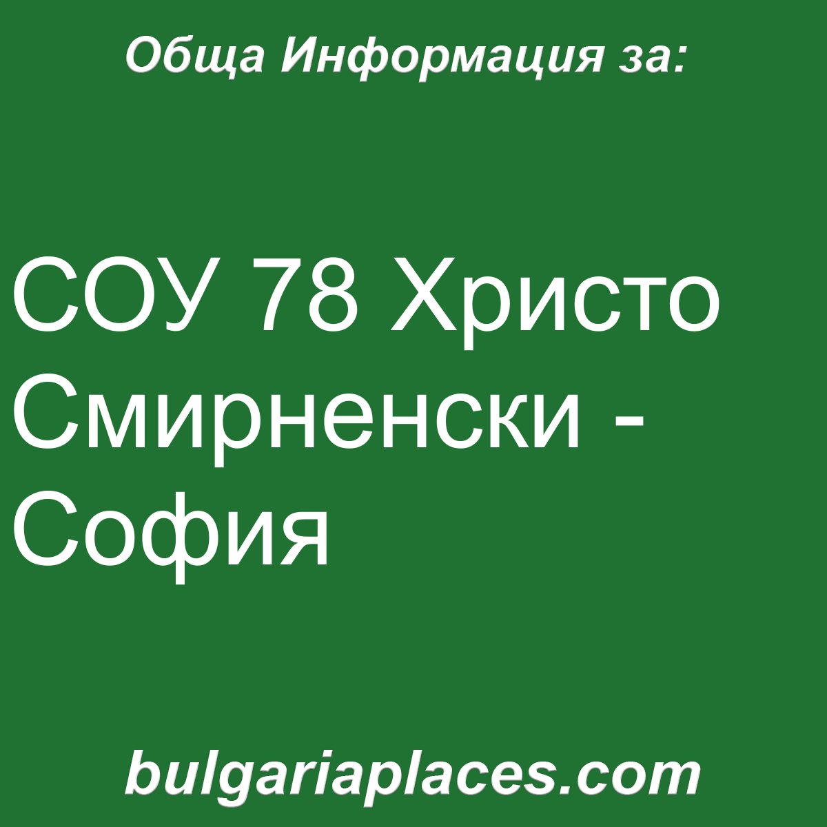 СОУ 78 Христо Смирненски – София
