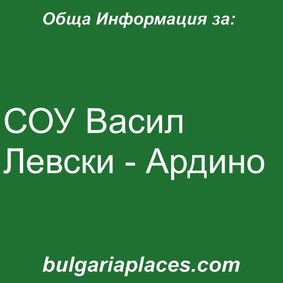СОУ Васил Левски – Ардино