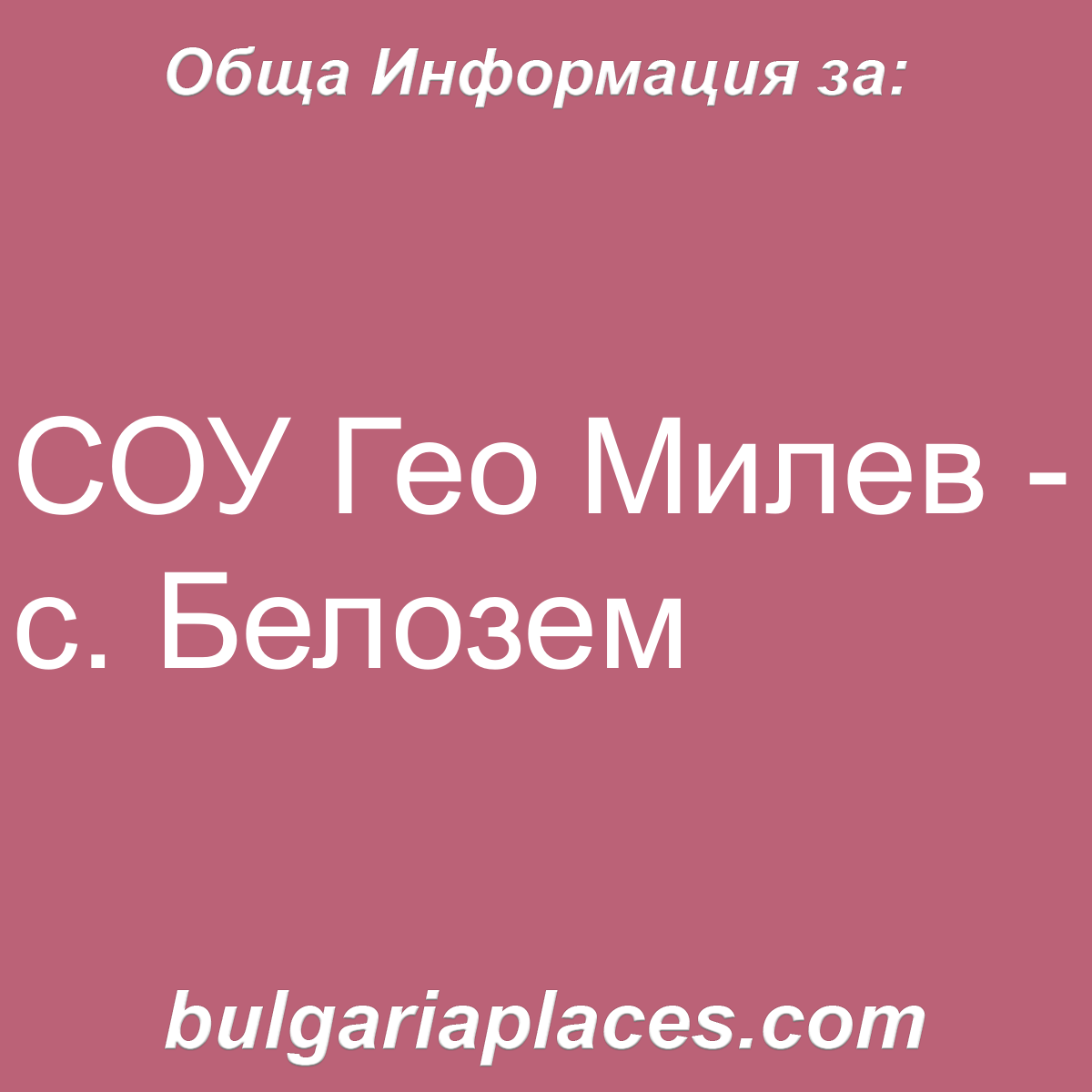 СОУ Гео Милев – с. Белозем