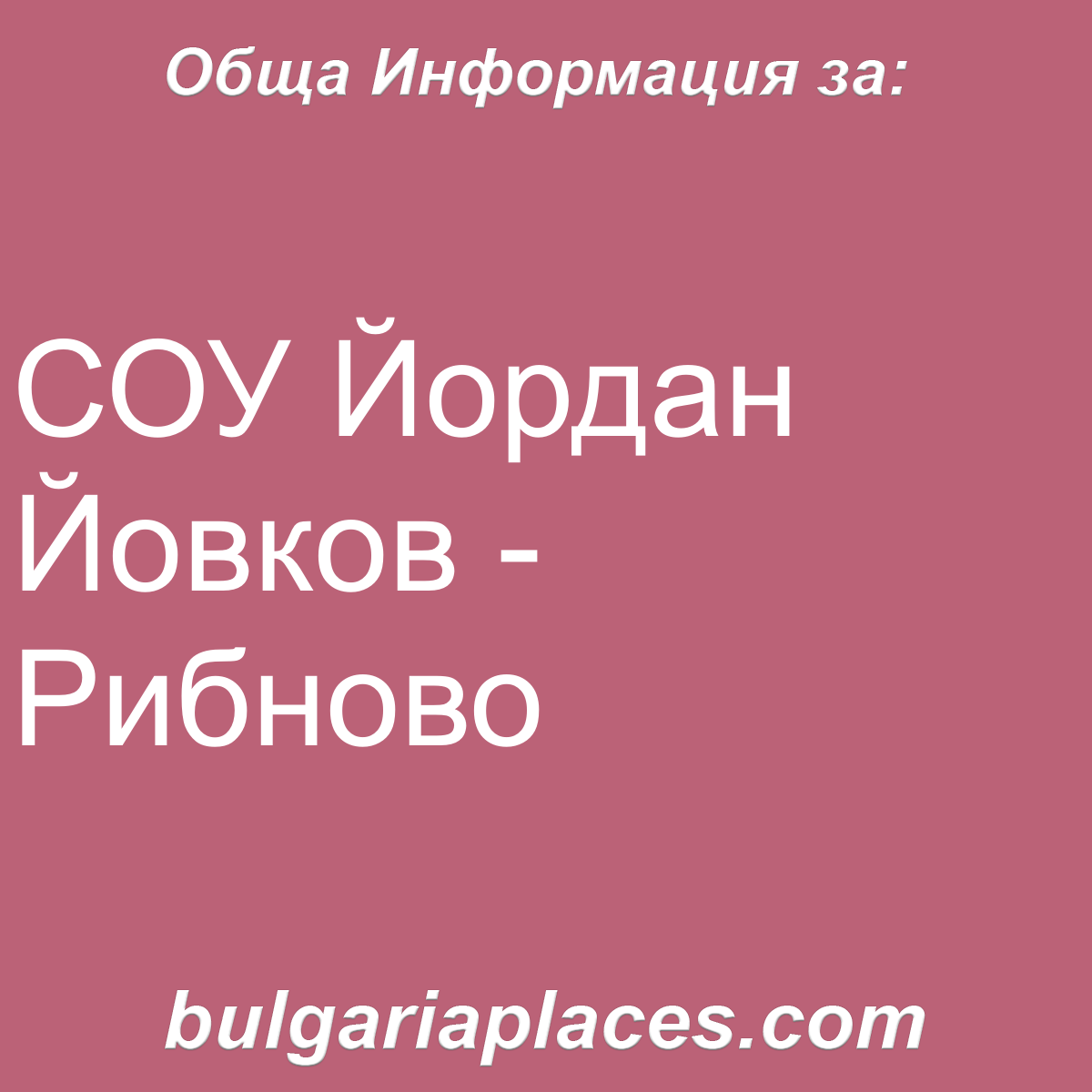 СОУ Йордан Йовков – Рибново