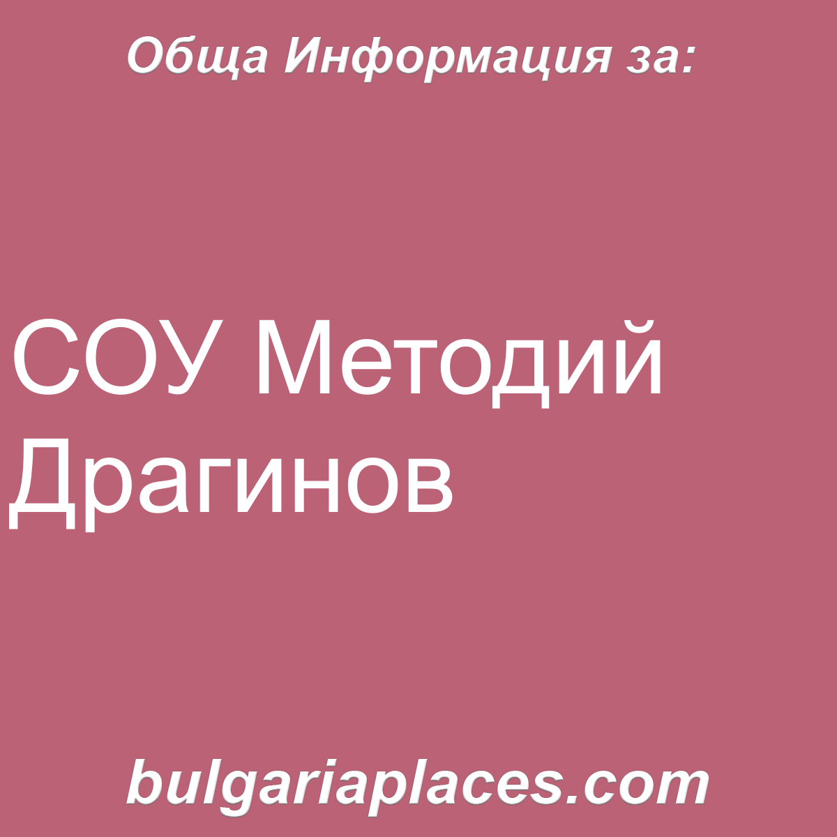 СОУ Методий Драгинов