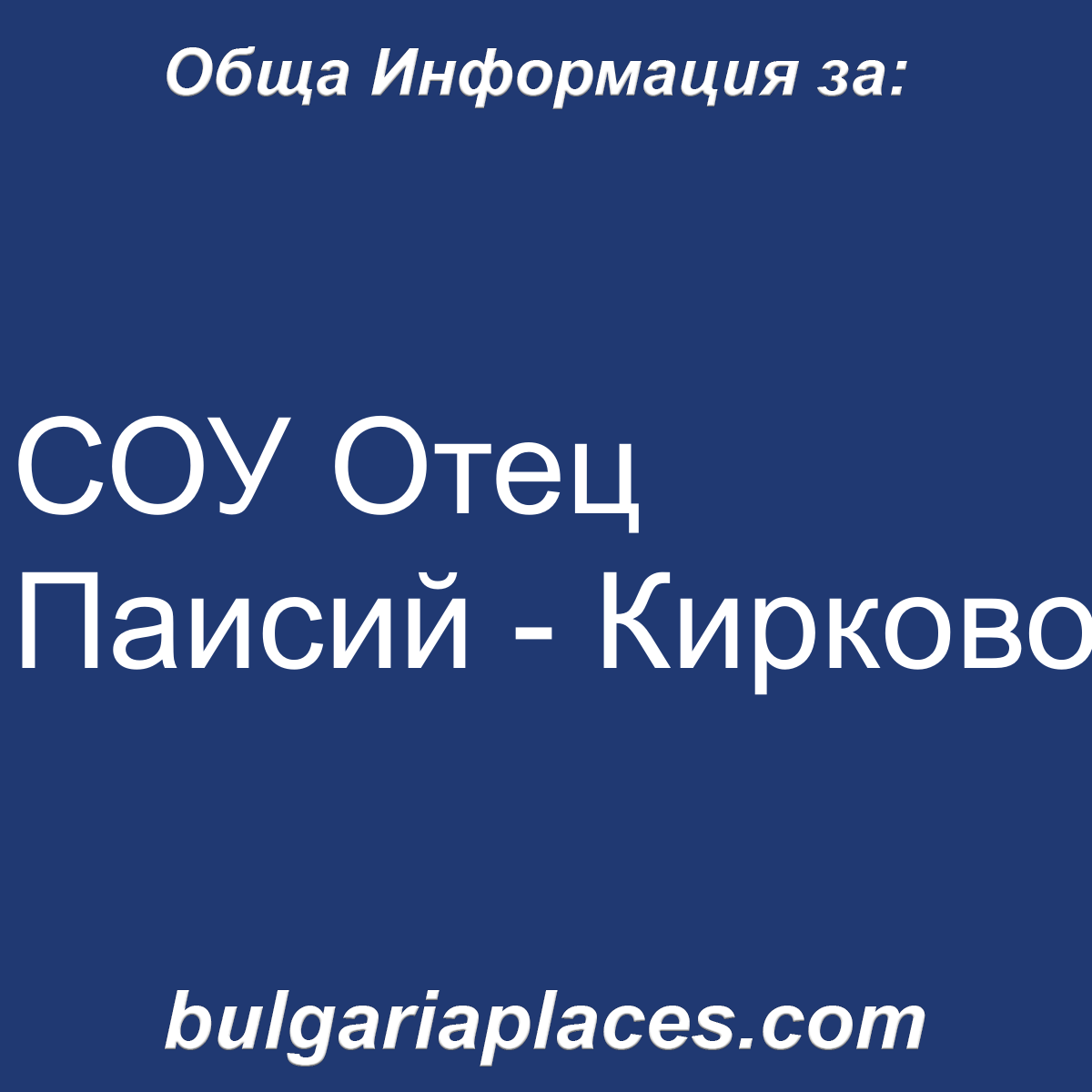 СОУ Отец Паисий – Кирково