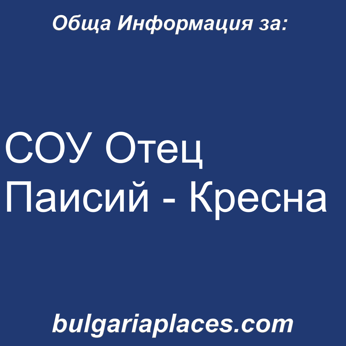 СОУ Отец Паисий – Кресна