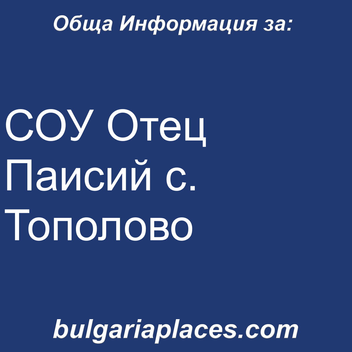 СОУ Отец Паисий с. Тополово