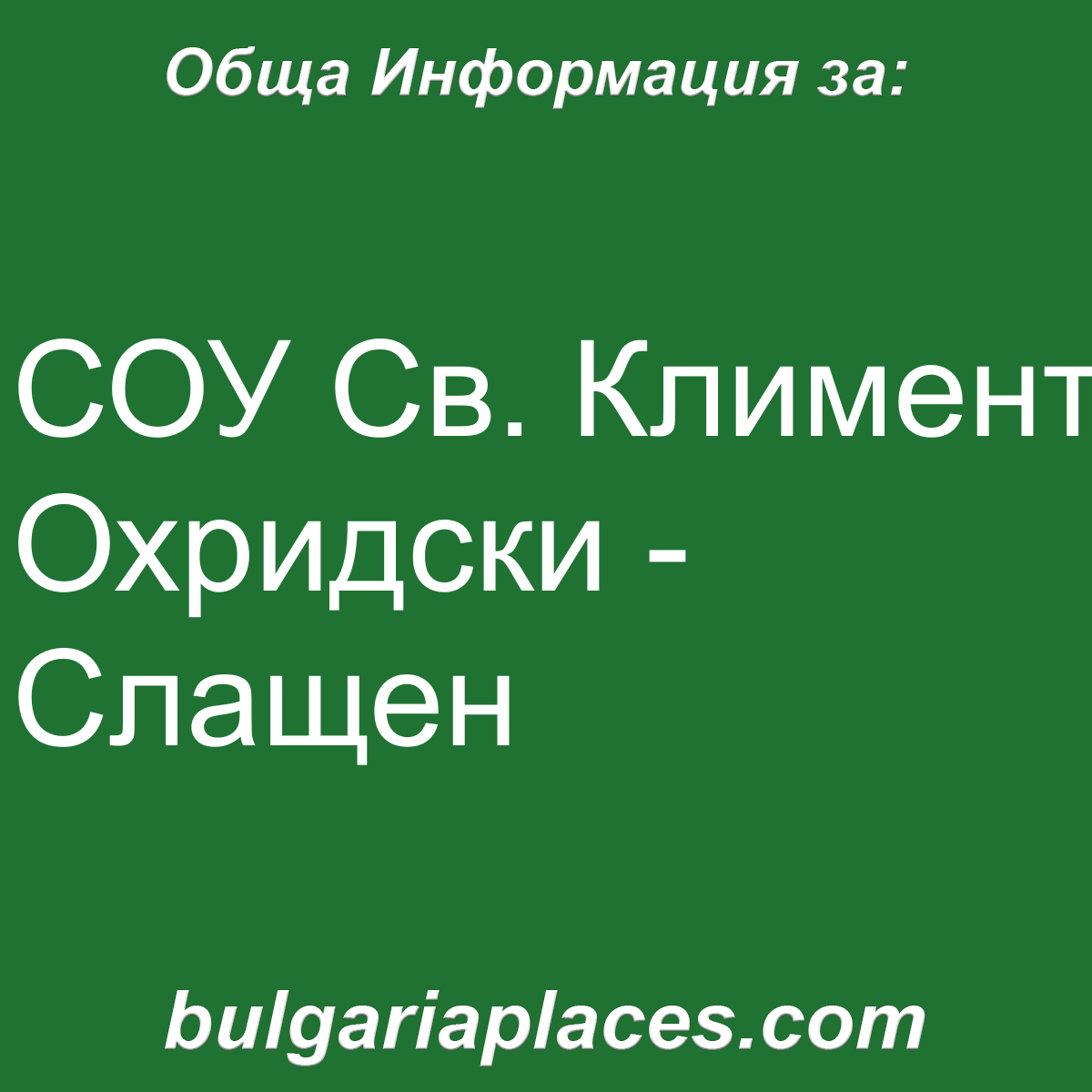 СОУ Св. Климент Охридски – Слащен
