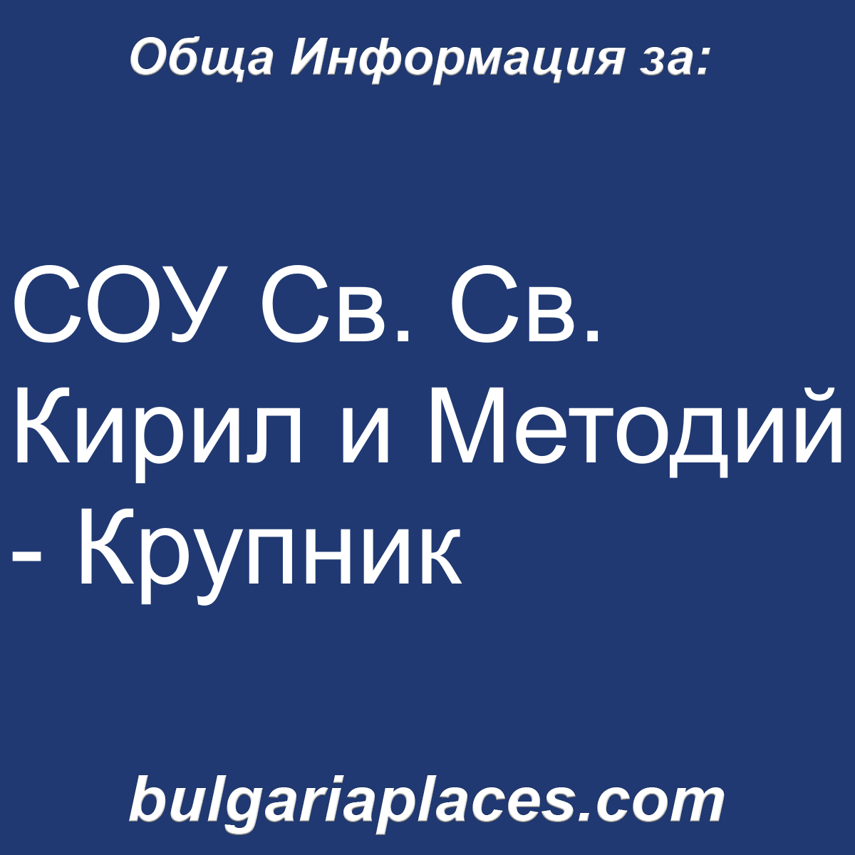 СОУ Св. Св. Кирил и Методий – Крупник