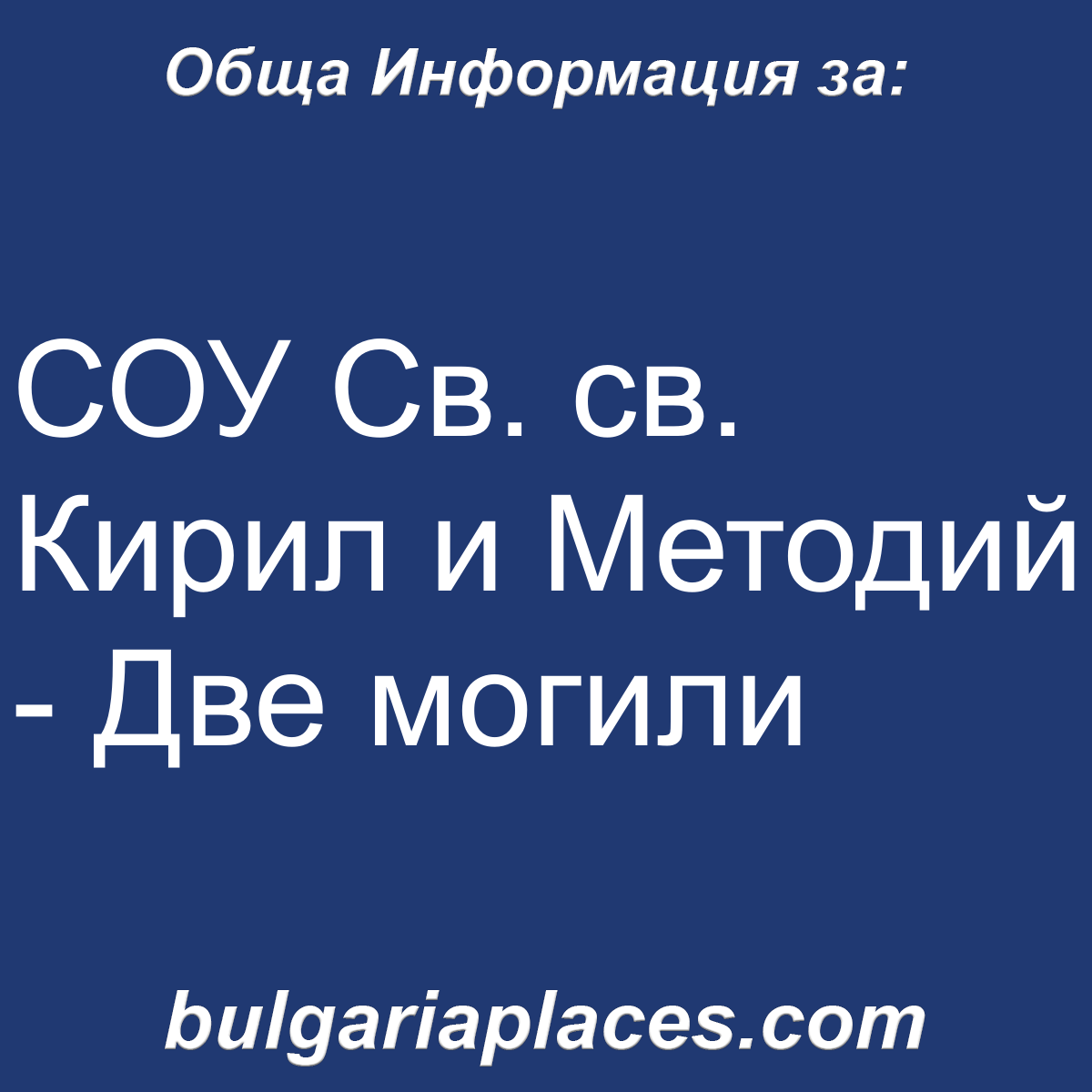 СОУ Св. св. Кирил и Методий – Две могили