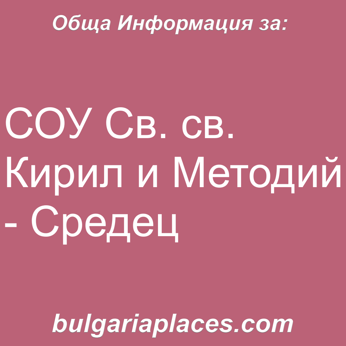 СОУ Св. св. Кирил и Методий – Средец