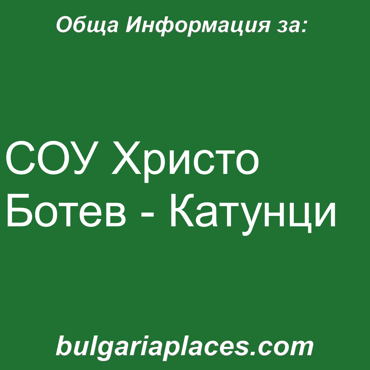 СОУ Христо Ботев – Катунци