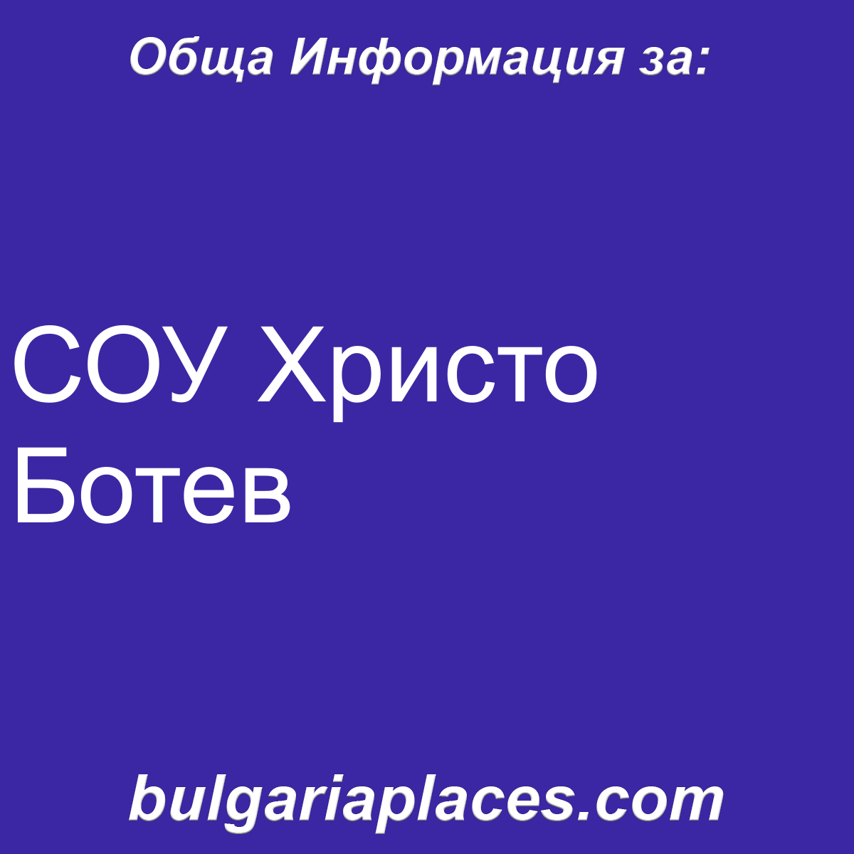 СОУ Христо Ботев