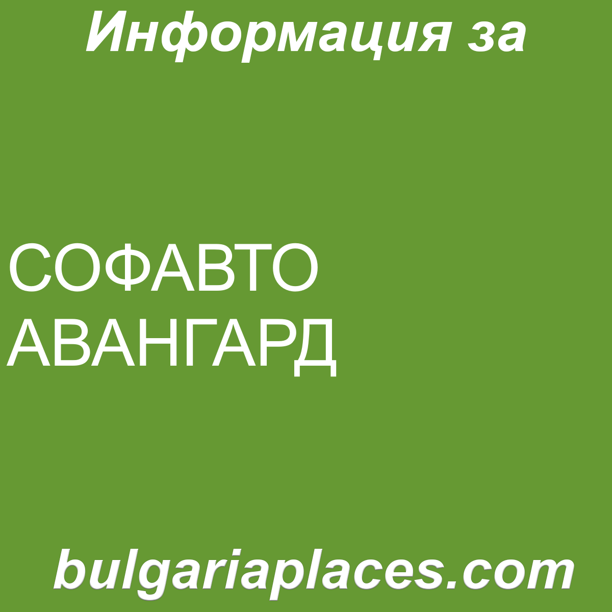 СОФАВТО АВАНГАРД