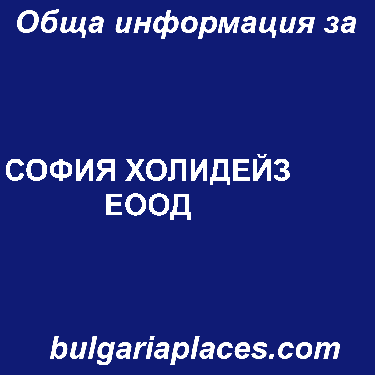 СОФИЯ ХОЛИДЕЙЗ ЕООД