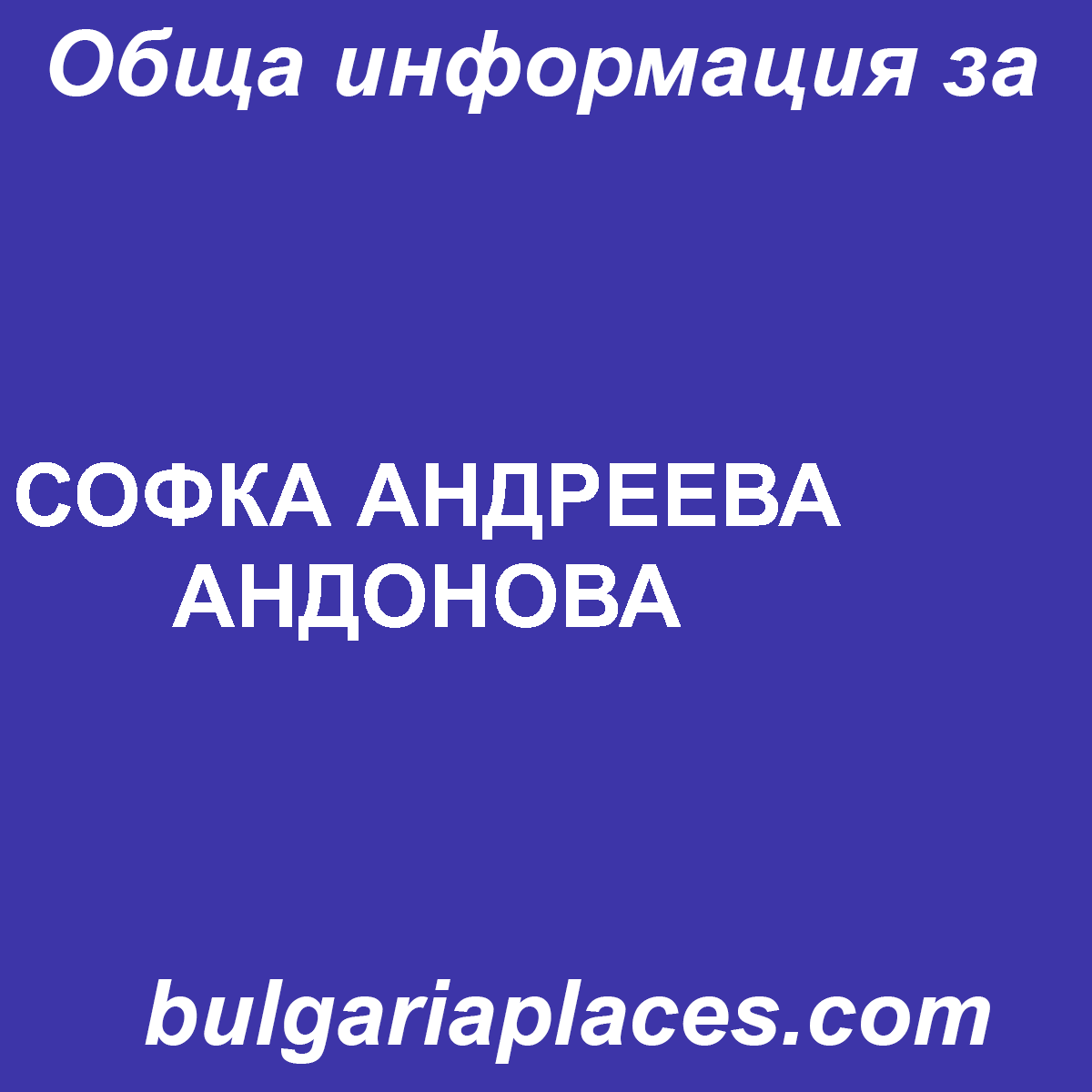 СОФКА АНДРЕЕВА АНДОНОВА