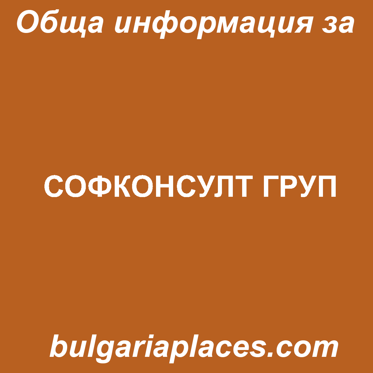 СОФКОНСУЛТ ГРУП