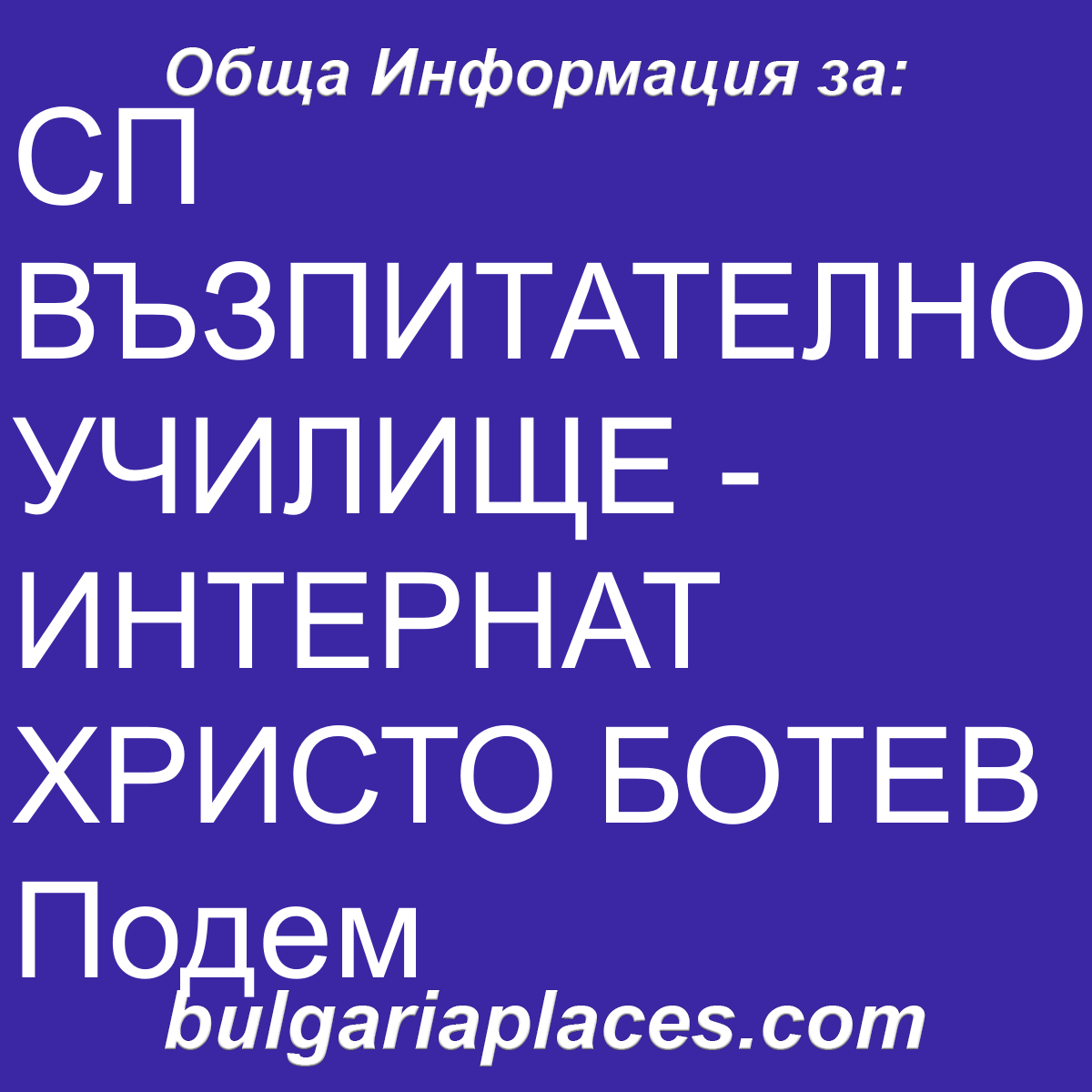 СП ВЪЗПИТАТЕЛНО УЧИЛИЩЕ – ИНТЕРНАТ ХРИСТО БОТЕВ Подем