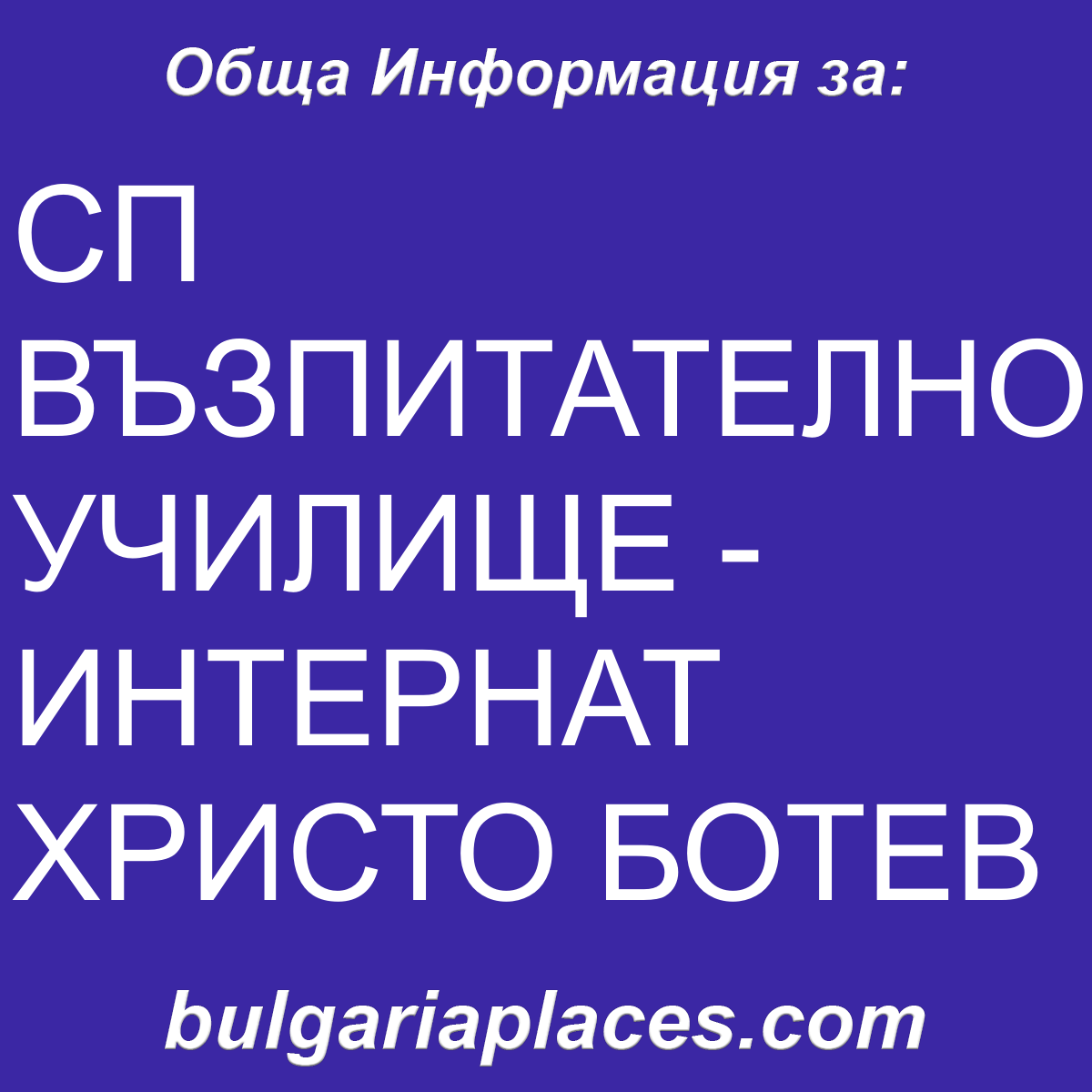 СП ВЪЗПИТАТЕЛНО УЧИЛИЩЕ – ИНТЕРНАТ ХРИСТО БОТЕВ