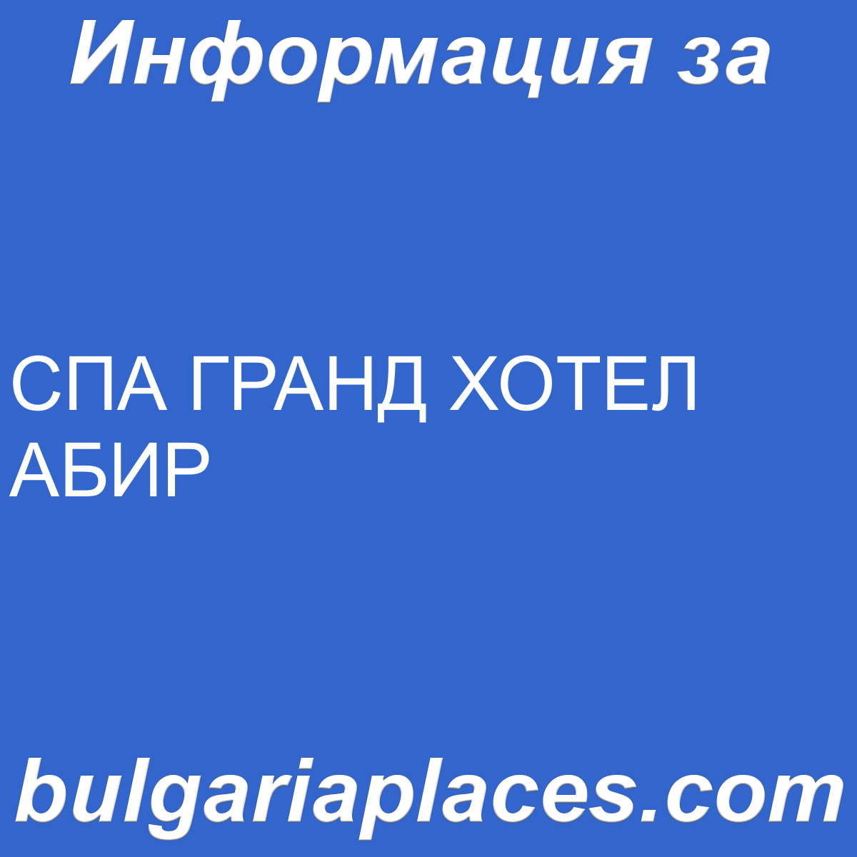 СПА ГРАНД ХОТЕЛ АБИР