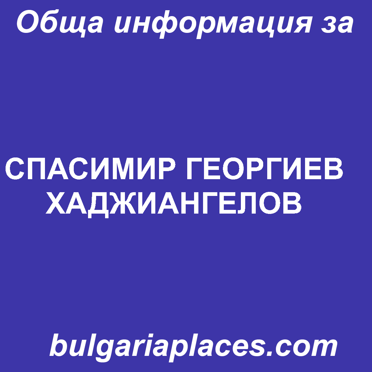 СПАСИМИР ГЕОРГИЕВ ХАДЖИАНГЕЛОВ