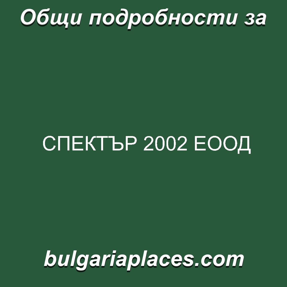 СПЕКТЪР 2002 ЕООД