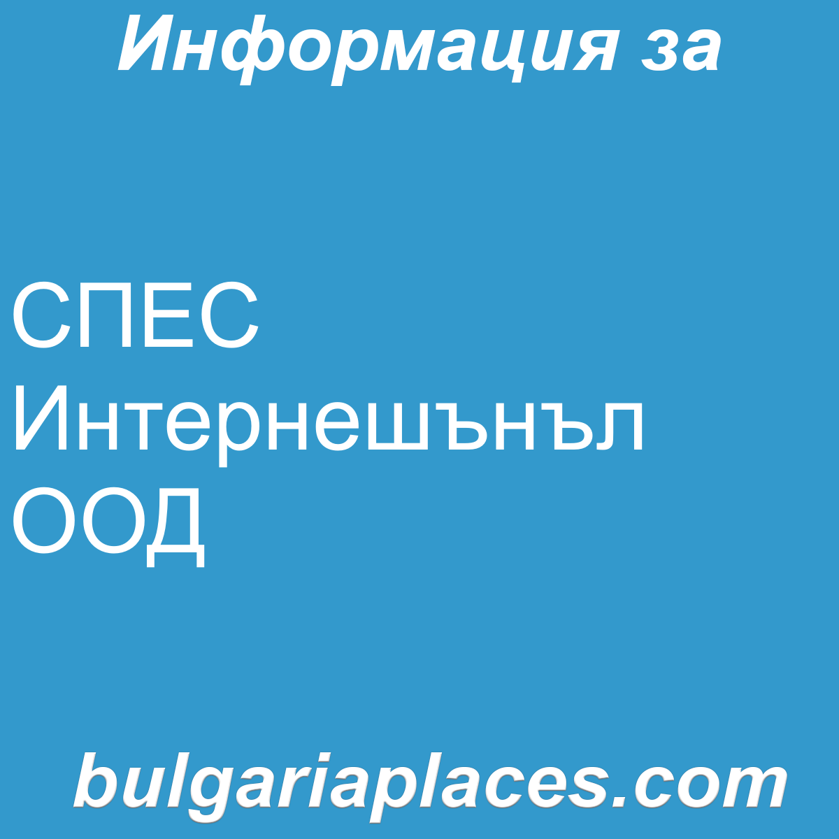 СПЕС Интернешънъл ООД