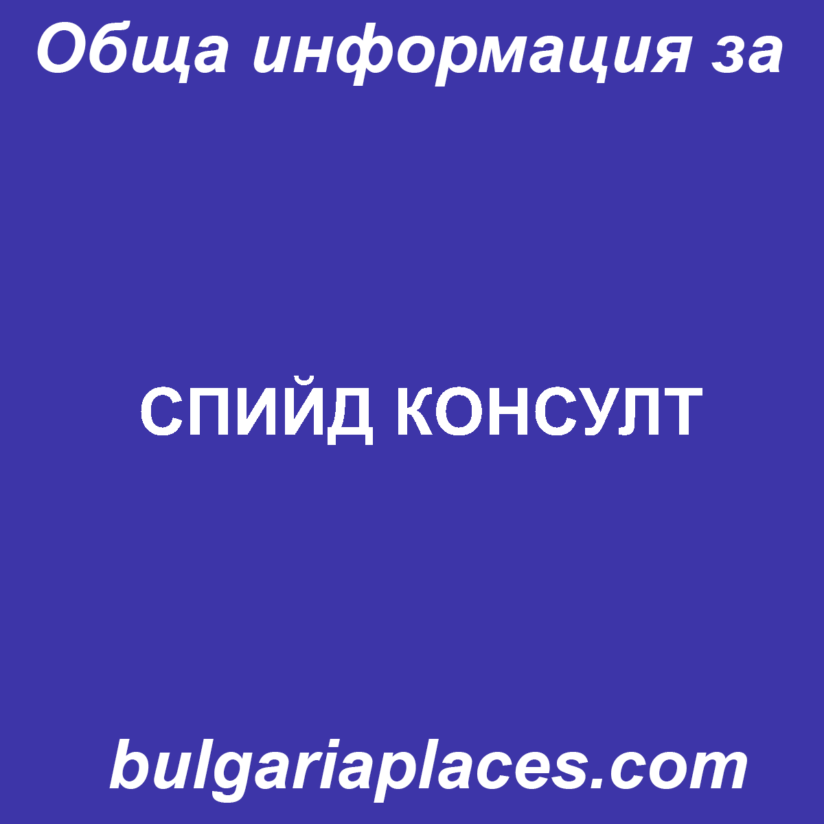 СПИЙД КОНСУЛТ