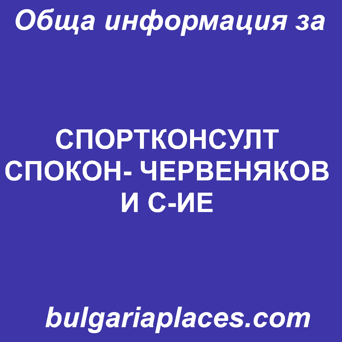 СПОРТКОНСУЛТ СПОКОН- ЧЕРВЕНЯКОВ И С-ИЕ
