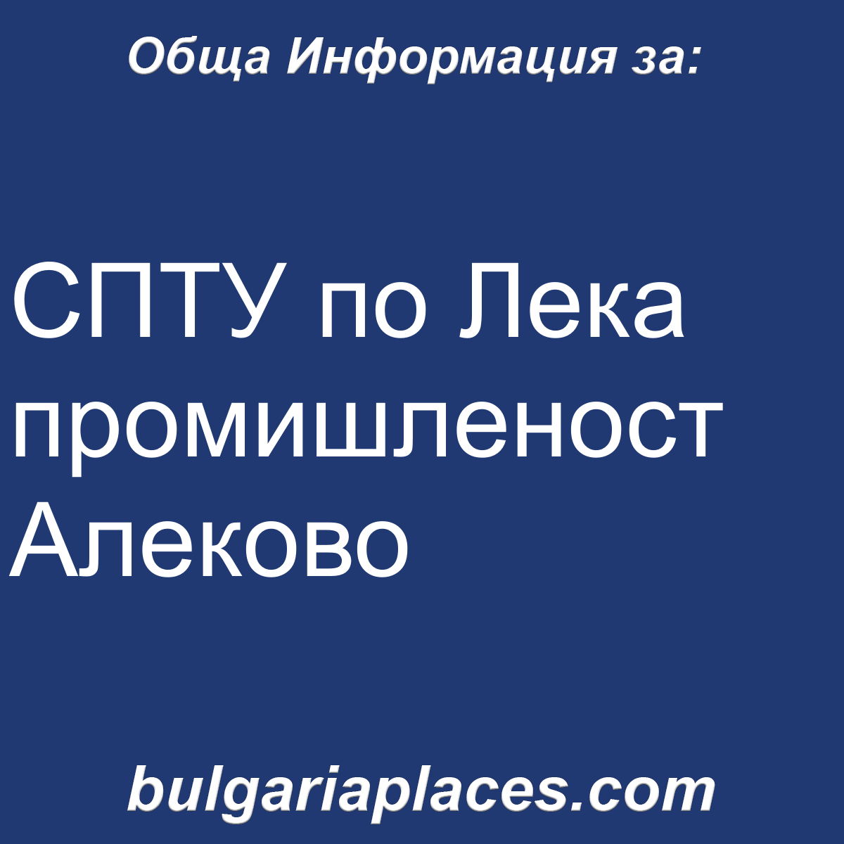 СПТУ по Лека промишленост Алеково