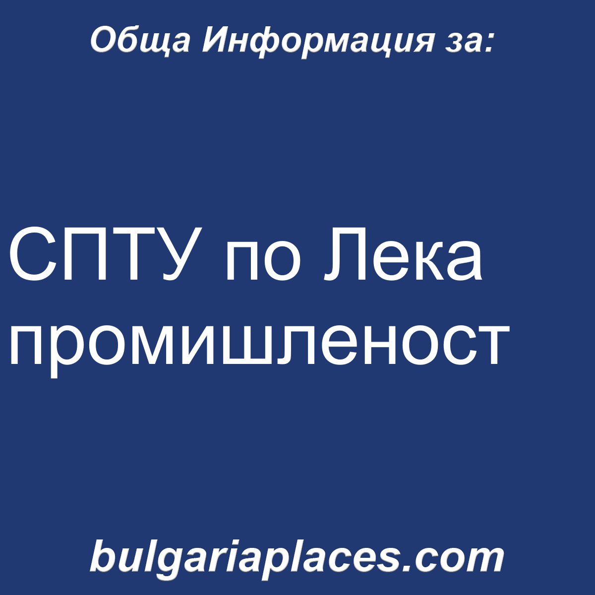 СПТУ по Лека промишленост