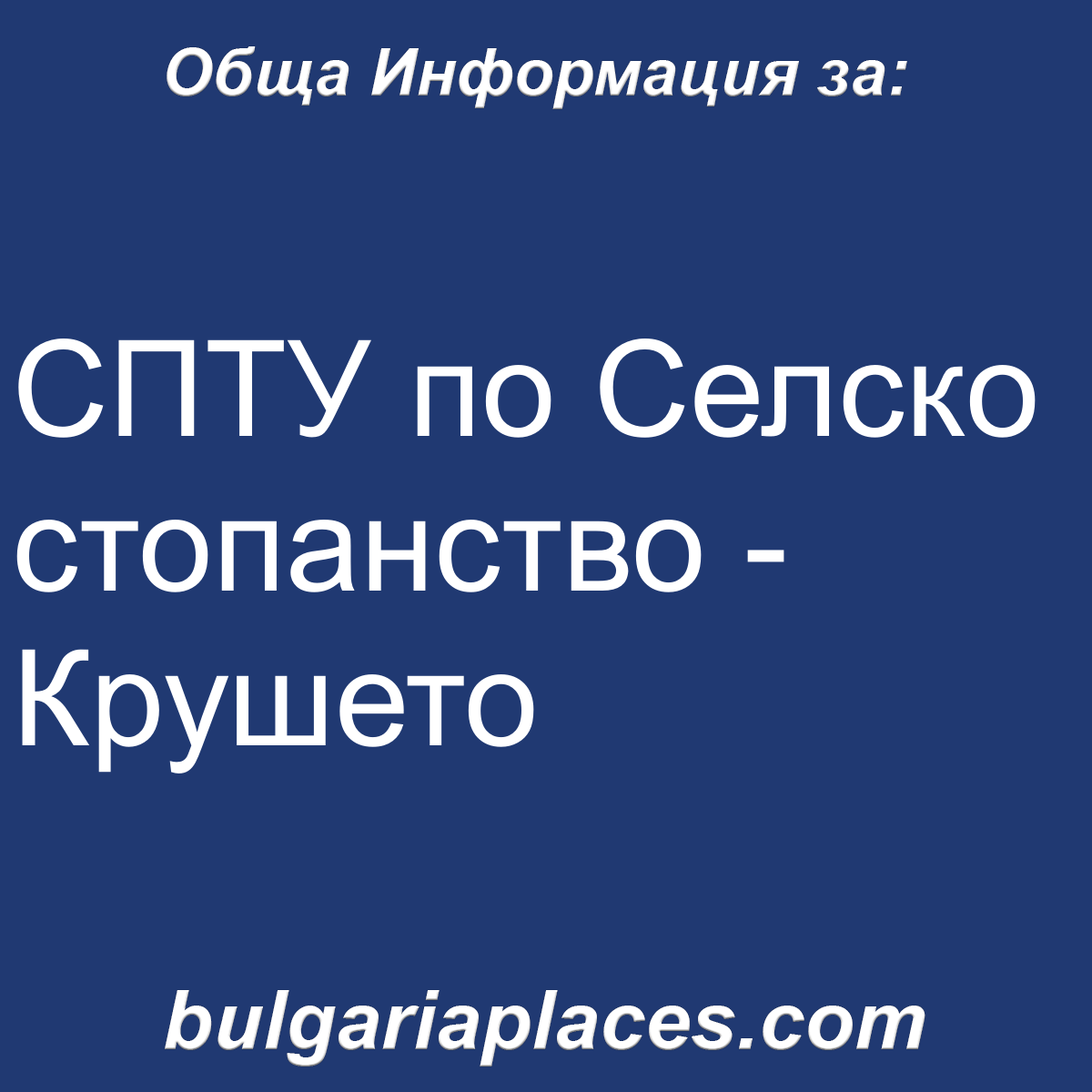 СПТУ по Селско стопанство – Крушето