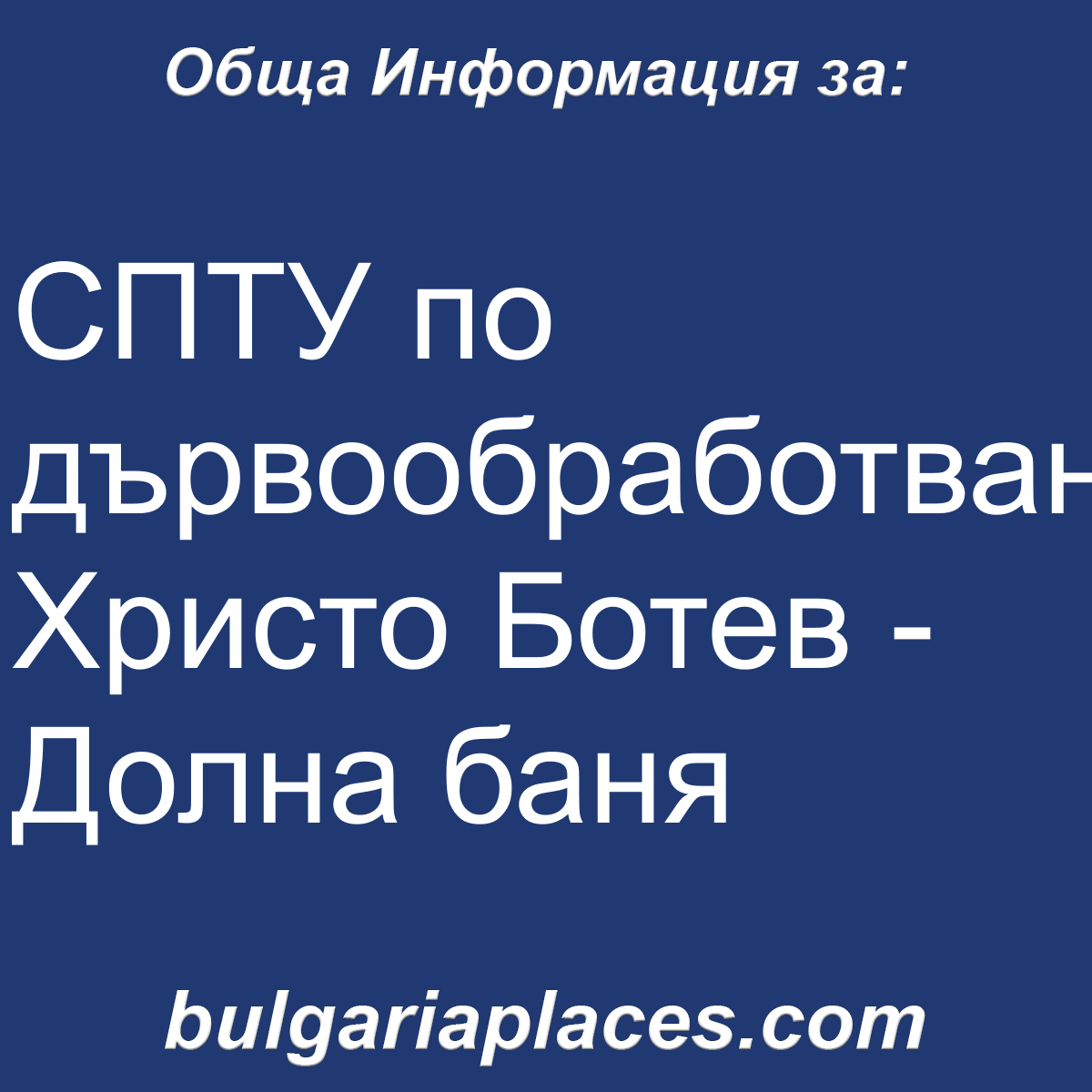 СПТУ по дървообработване Христо Ботев – Долна баня