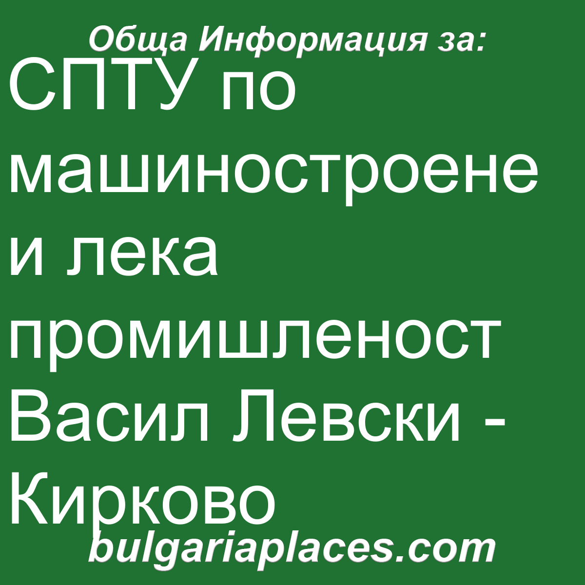 СПТУ по машиностроене и лека промишленост Васил Левски – Кирково