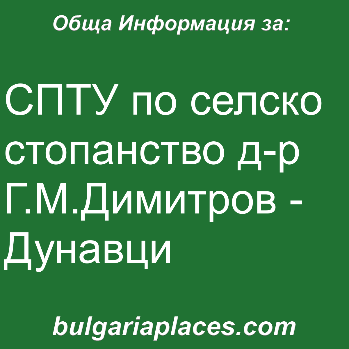 СПТУ по селско стопанство д-р Г.М.Димитров – Дунавци