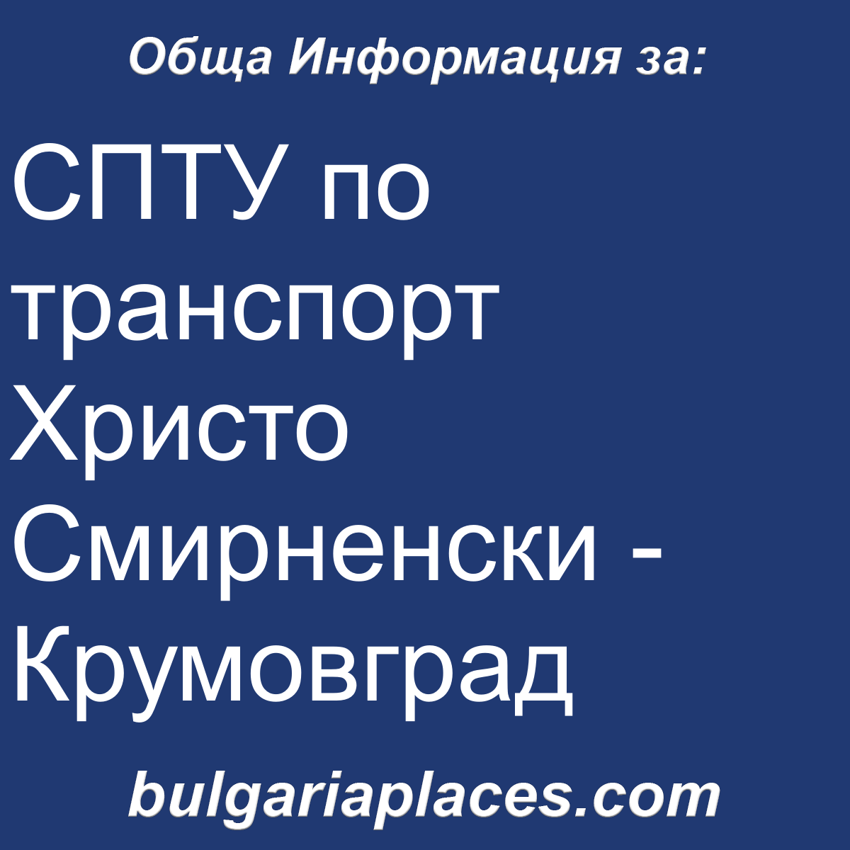 СПТУ по транспорт Христо Смирненски – Крумовград