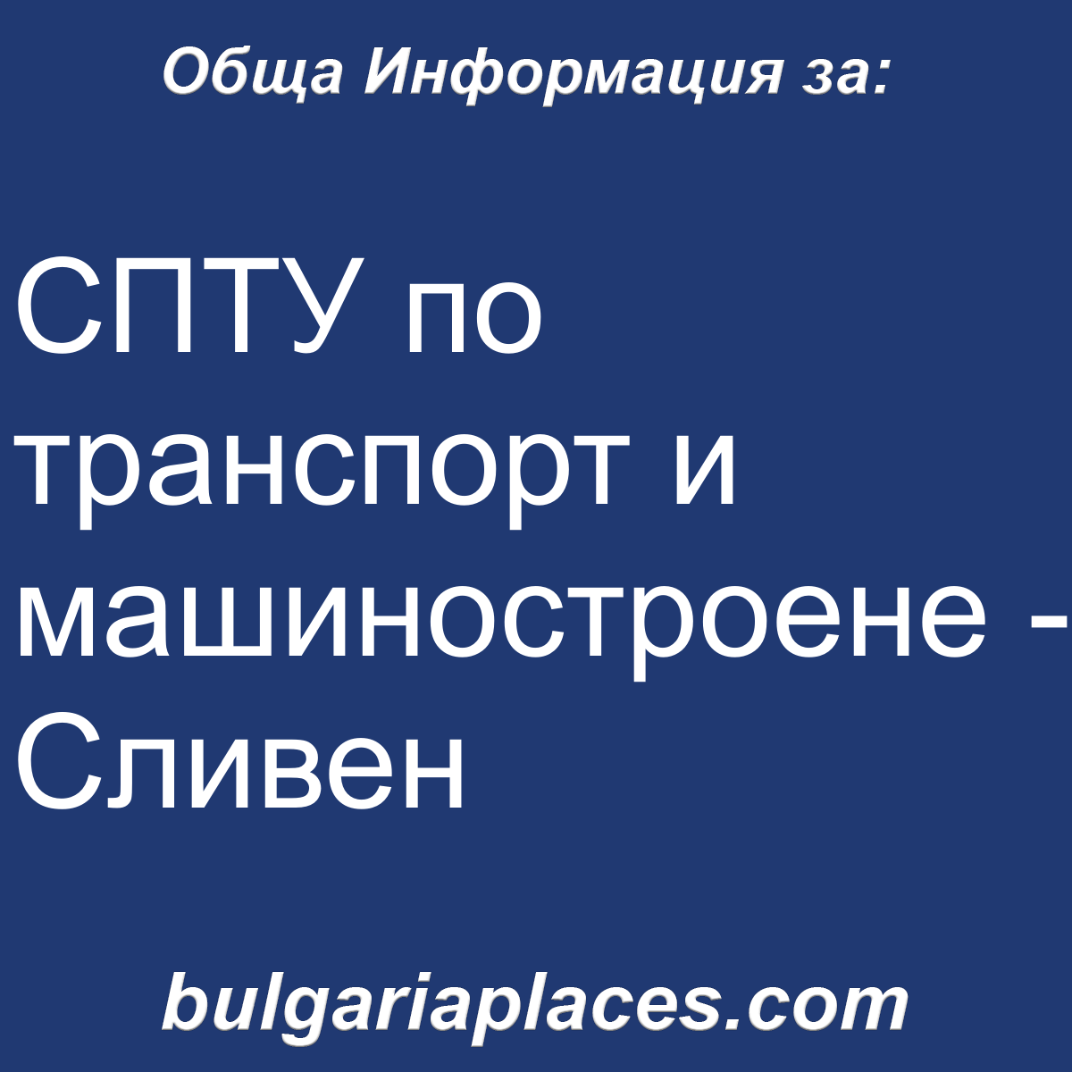СПТУ по транспорт и машиностроене – Сливен