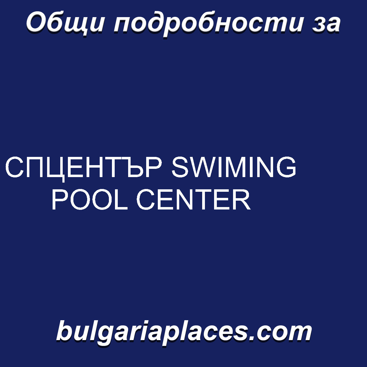 СПЦЕНТЪР SWIMING POOL CENTER