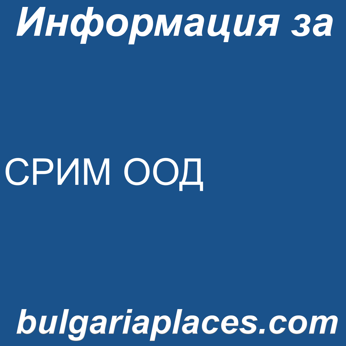 СРИМ ООД