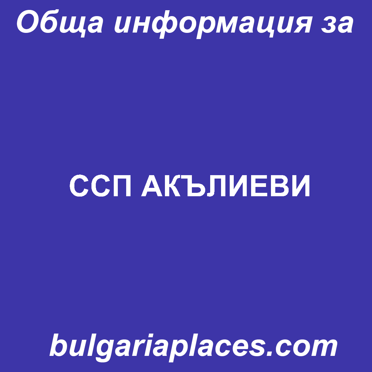 ССП АКЪЛИЕВИ