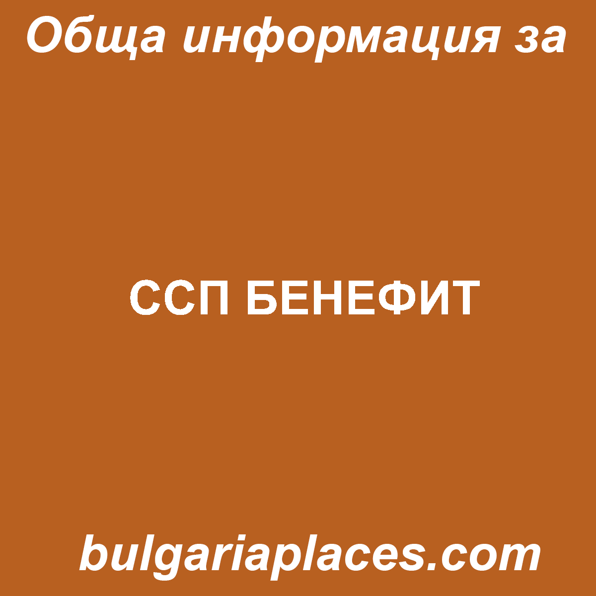 ССП БЕНЕФИТ