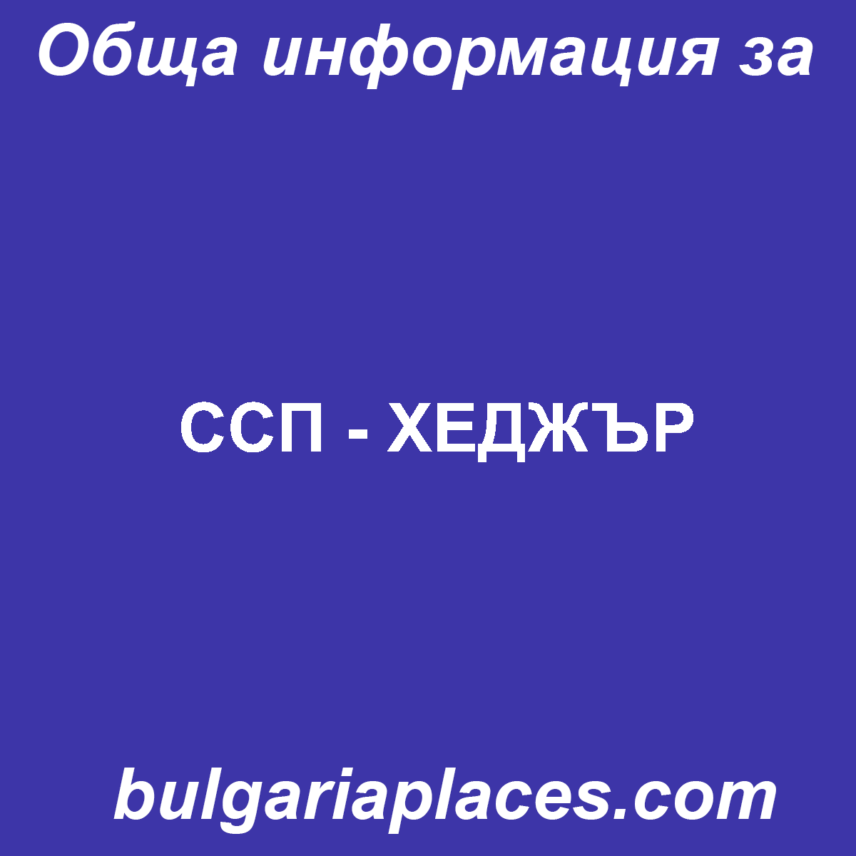 ССП – ХЕДЖЪР