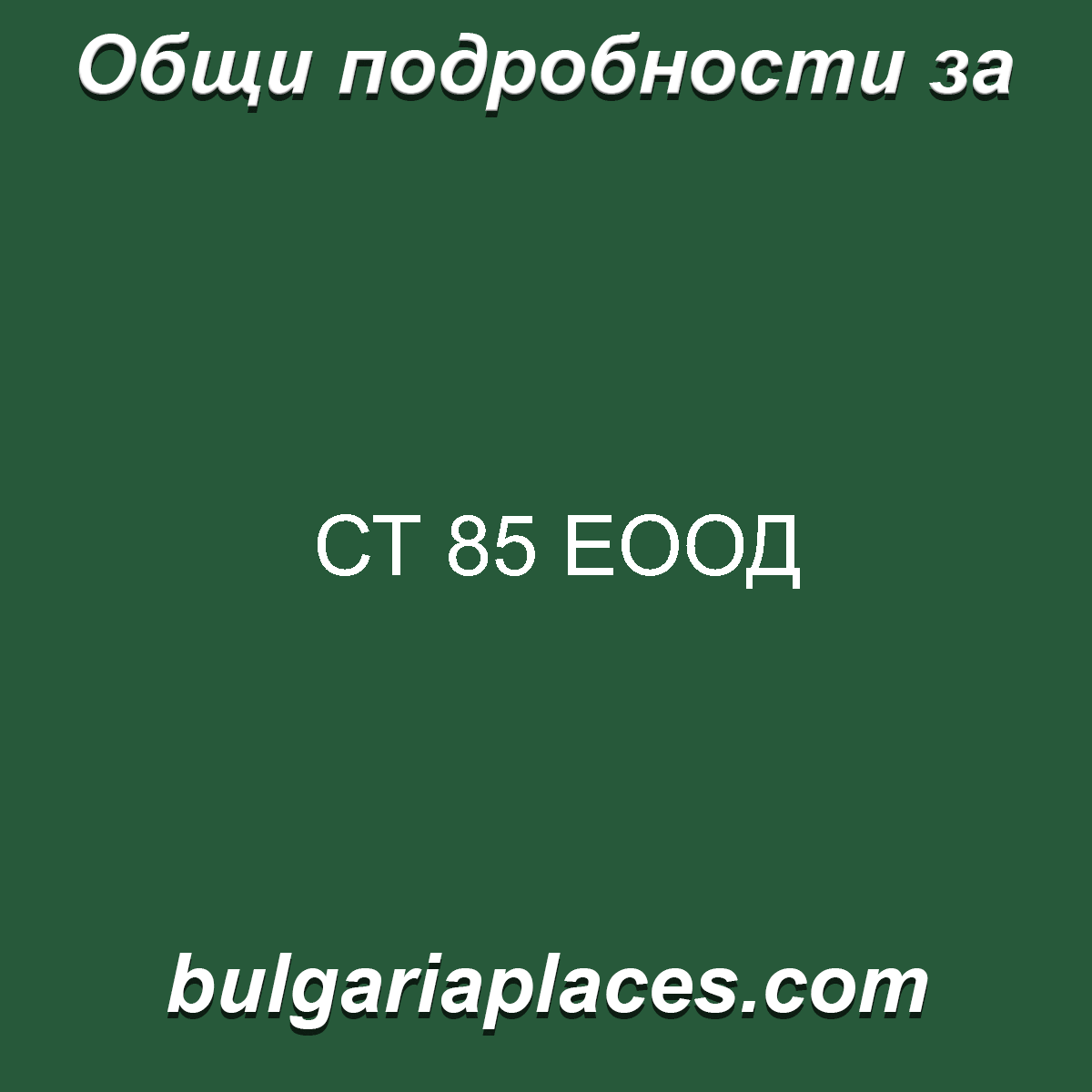СТ 85 ЕООД