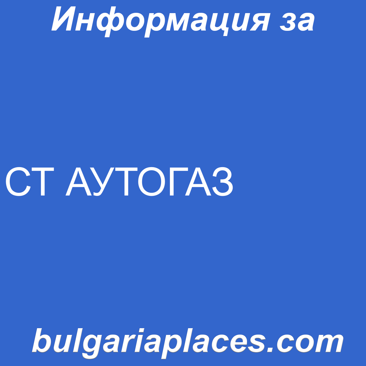 СТ АУТОГАЗ