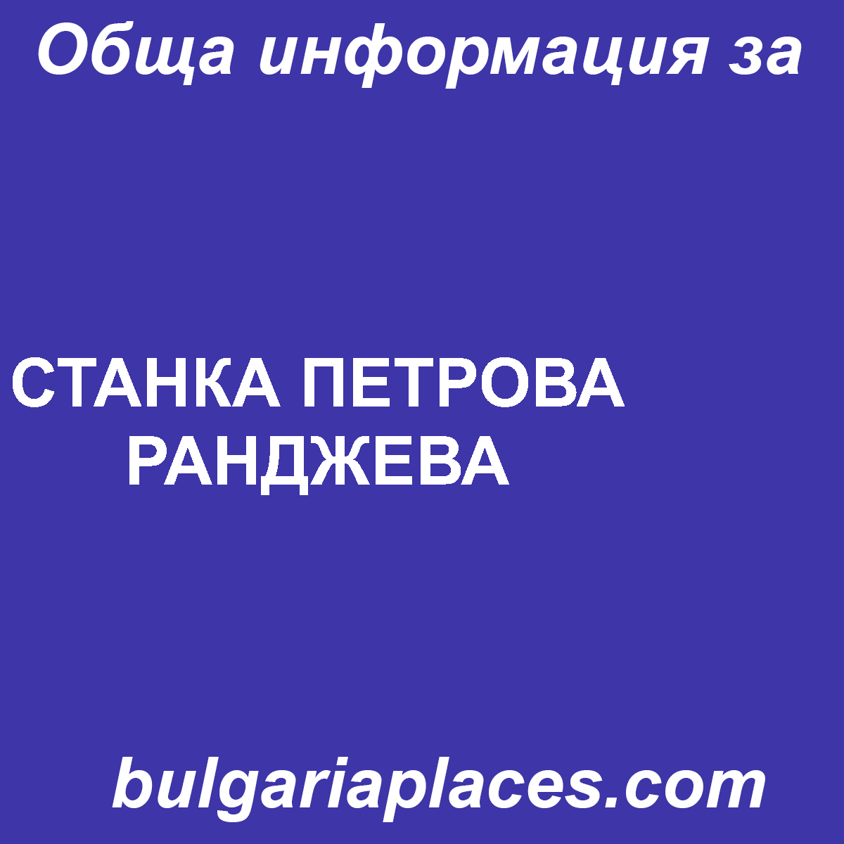 СТАНКА ПЕТРОВА РАНДЖЕВА