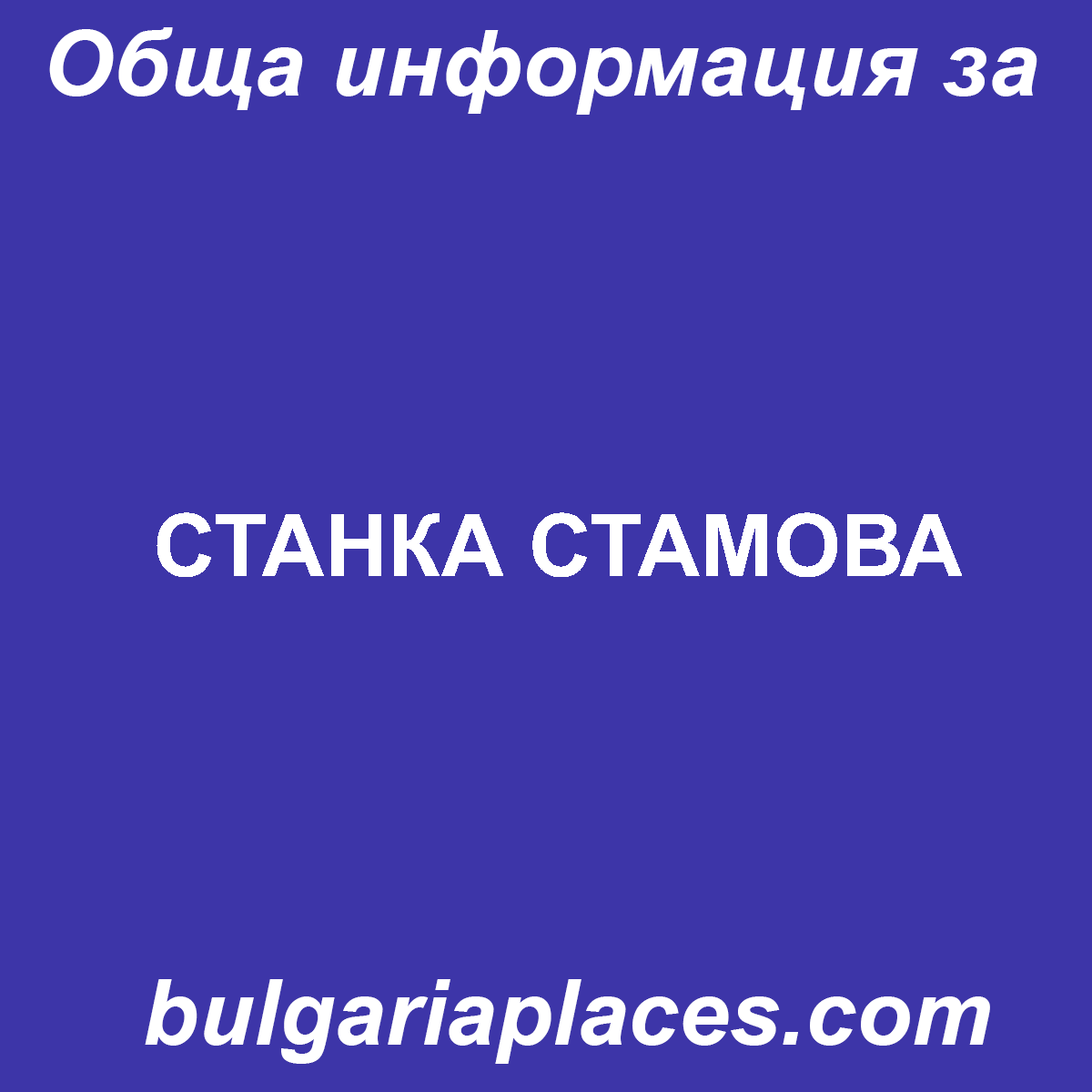 СТАНКА СТАМОВА