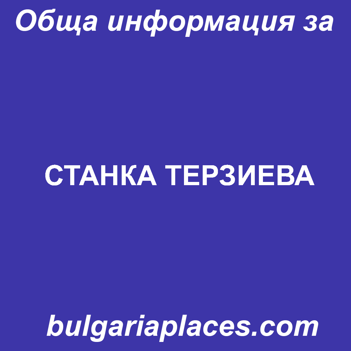 СТАНКА ТЕРЗИЕВА