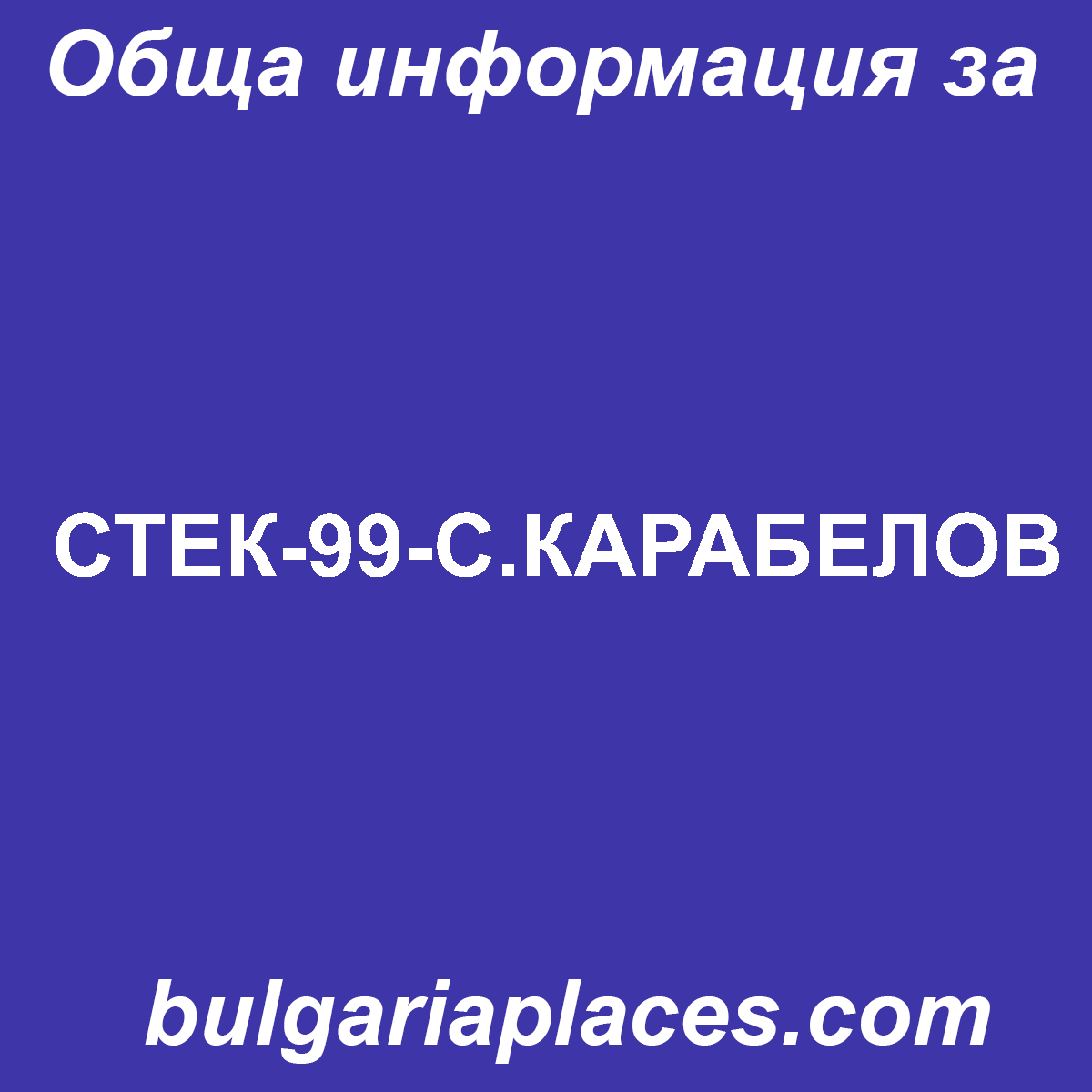 СТЕК-99-С.КАРАБЕЛОВ