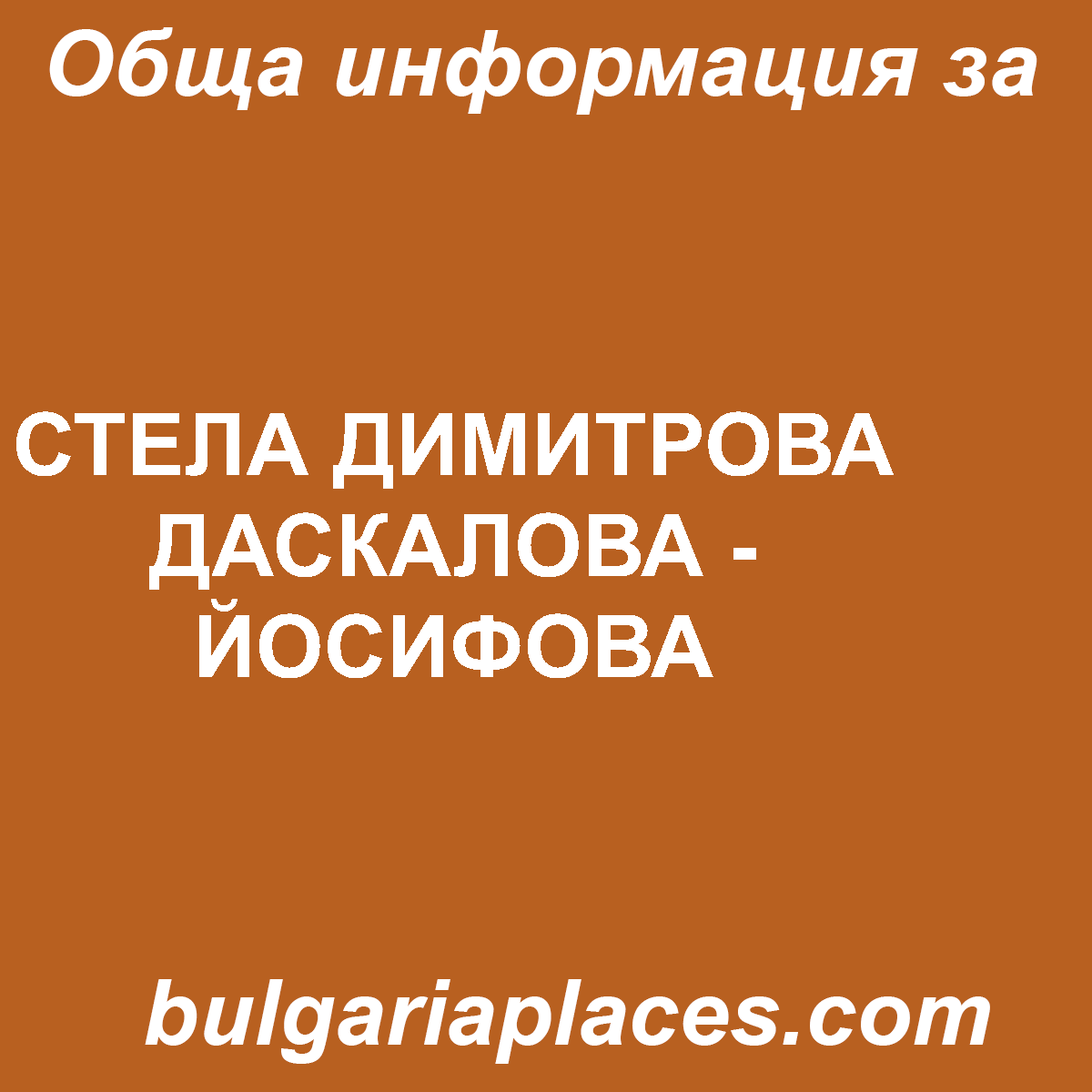 СТЕЛА ДИМИТРОВА ДАСКАЛОВА – ЙОСИФОВА