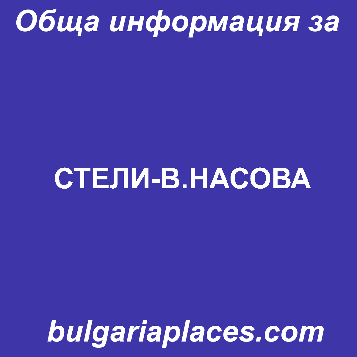 СТЕЛИ-В.НАСОВА