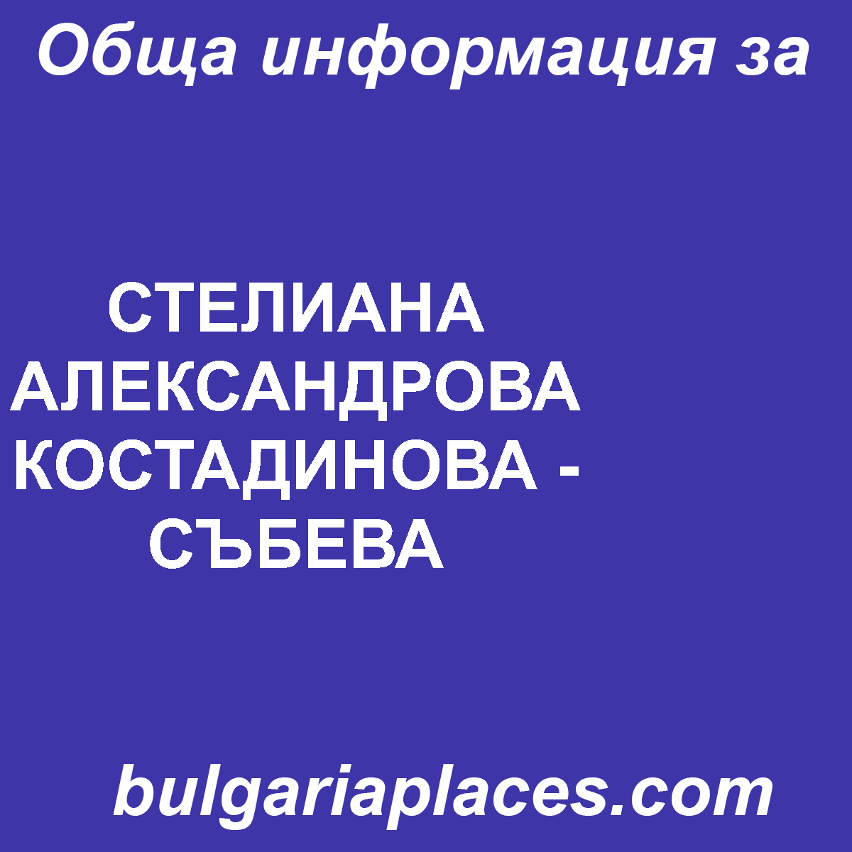 СТЕЛИАНА АЛЕКСАНДРОВА КОСТАДИНОВА – СЪБЕВА