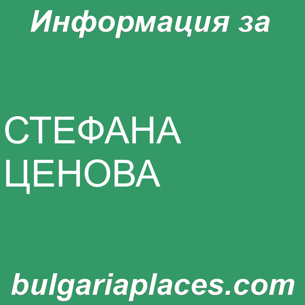СТЕФАНА ЦЕНОВА